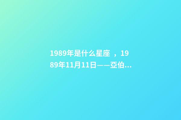 1989年是什么星座，1989年11月11日——亞伯拉罕·林肯號航空母艦正式服役-第1張-觀點-玄機派